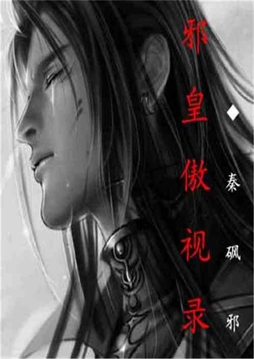 邪傲狂妃