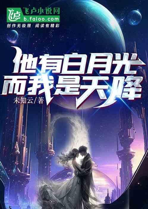 他竟然有白月光 谢知行