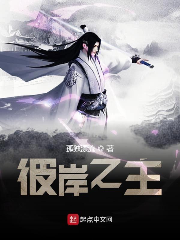 彼岸之主全文