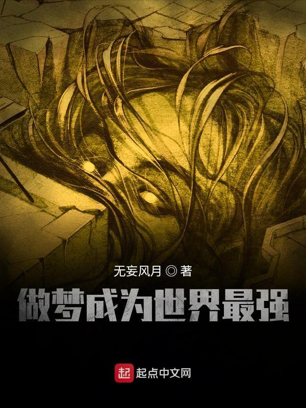 我想成为世界最强人物
