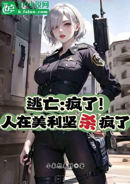 逃亡到美国