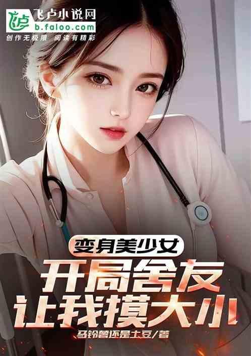 开局变成了美少女