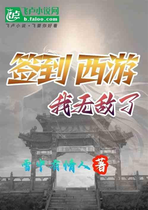 签到无敌从西游开始