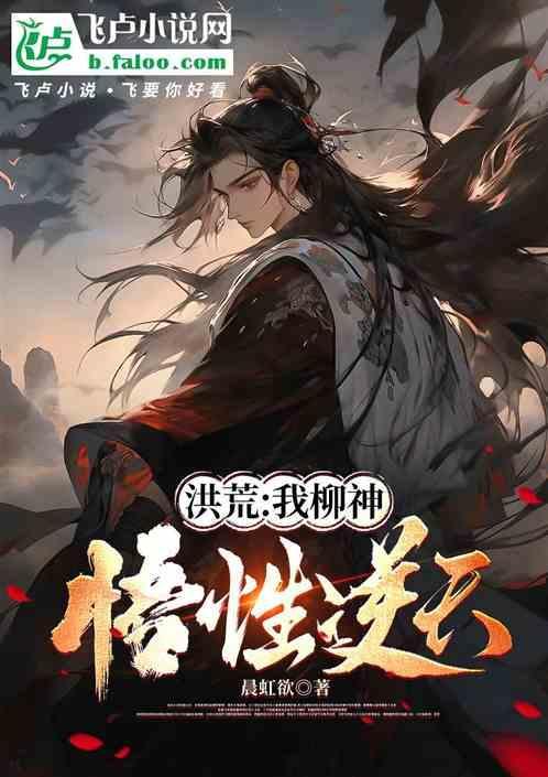 洪荒之我是柳树