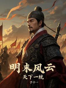 明末风云第一部电视剧