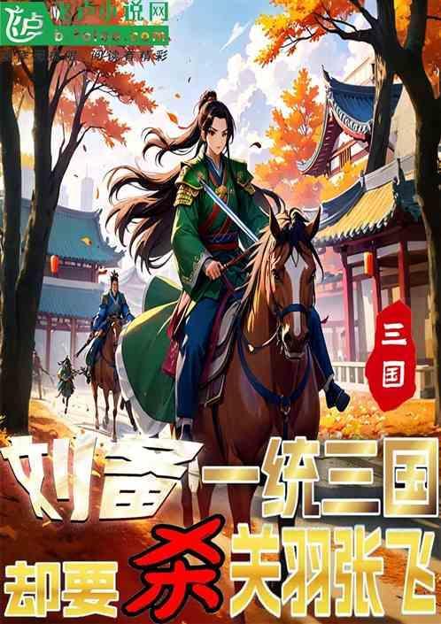 刘备真的是为了给关羽报仇吗