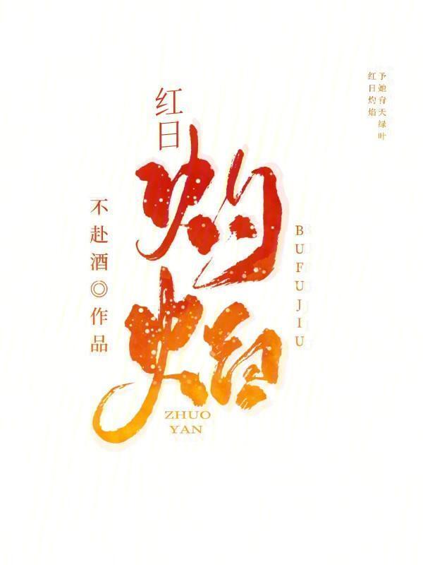 烈焰灼我全文免费阅读
