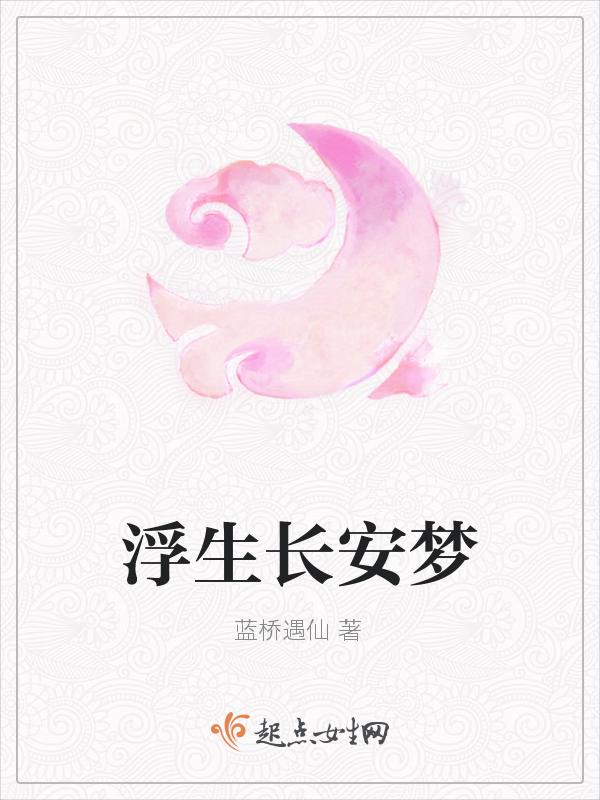 浮生梦长佩