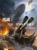 抗战开局一把98k免费
