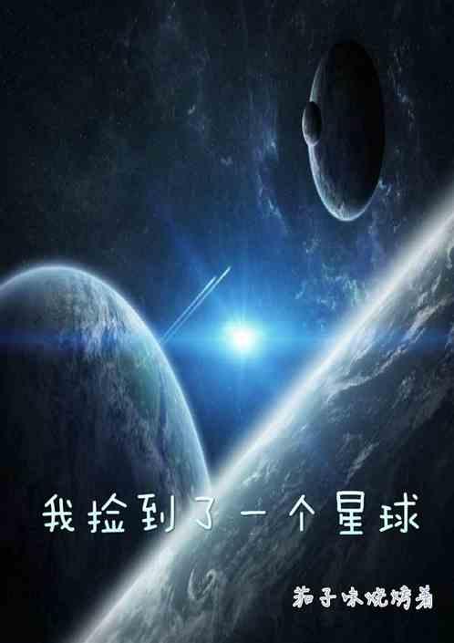 捡到一颗星球我的冒险被直播了
