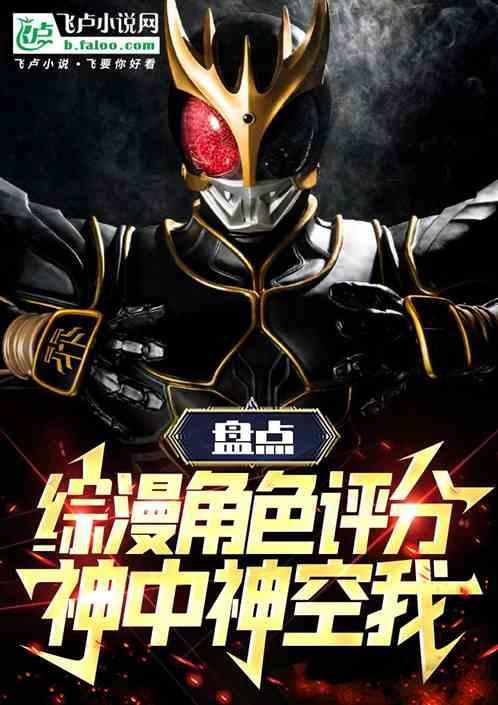 盘点假面骑士评分神中神空我
