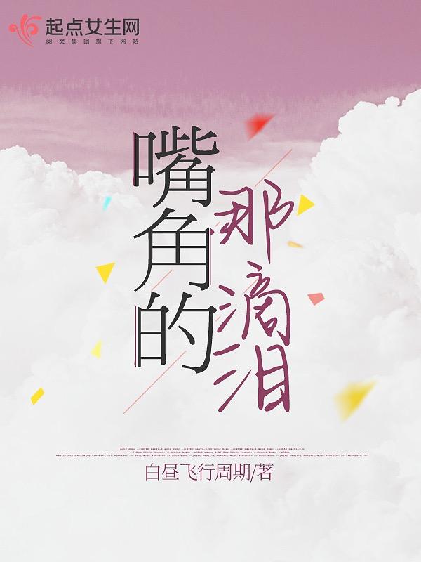 嘴角的泪水