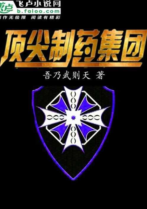 顶尖制药集团是国企吗