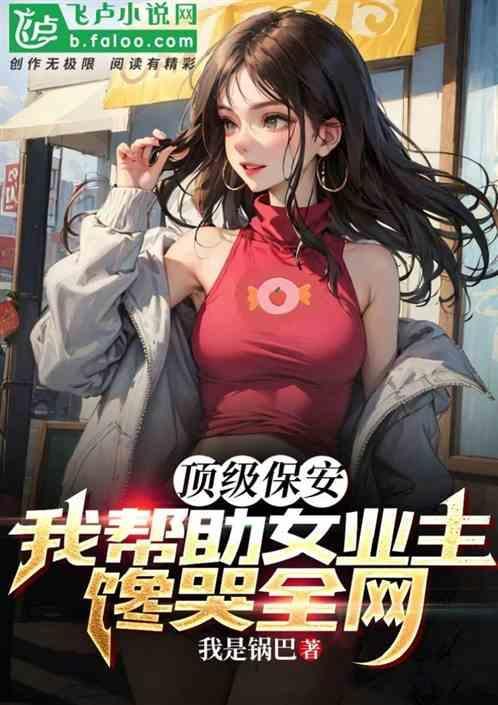 顶级女保镖来当保安