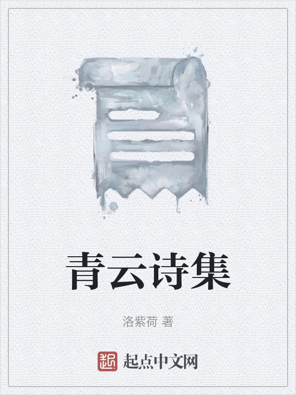 青云诗集封面图片大全