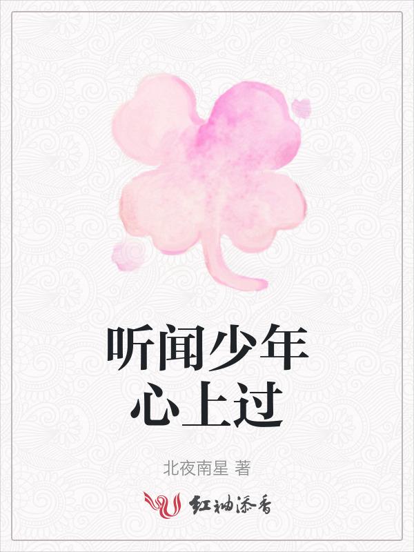 听闻少年二字应与平庸相斥翻译