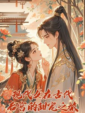 古代女生穿越现代