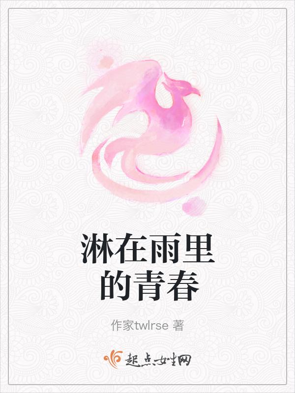 淋湿在雨里是什么歌
