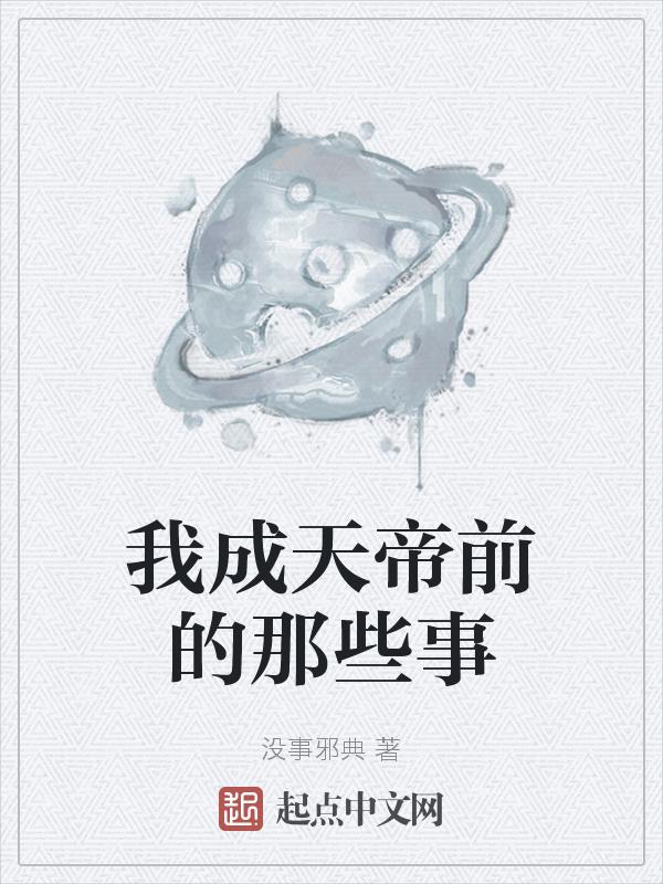 我成了天帝之主