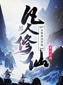 凡人修仙传中龟妖