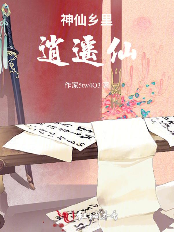 逍遥神仙打一生肖