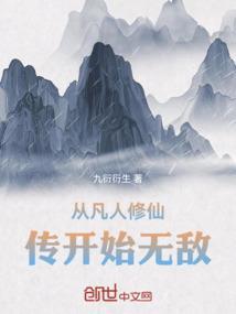 修仙 从凡人修仙传开始