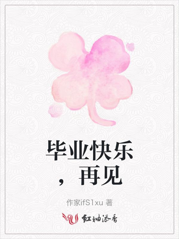 毕业再见语录