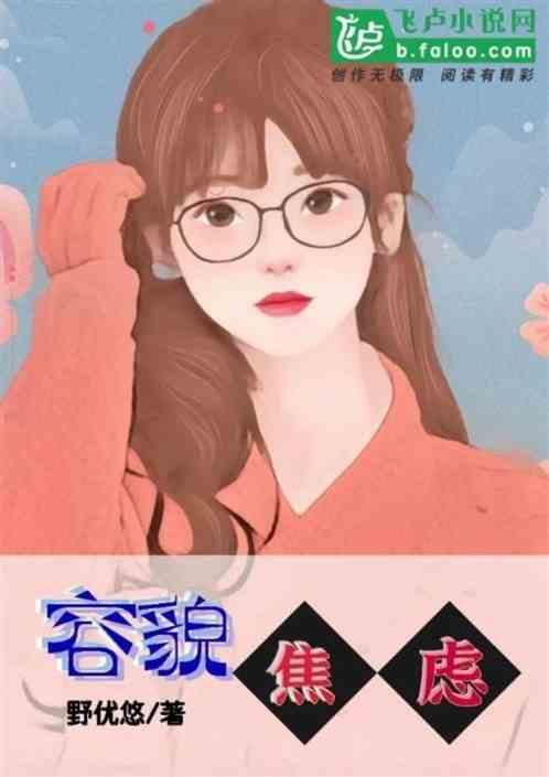 容貌焦虑的人是什么心理