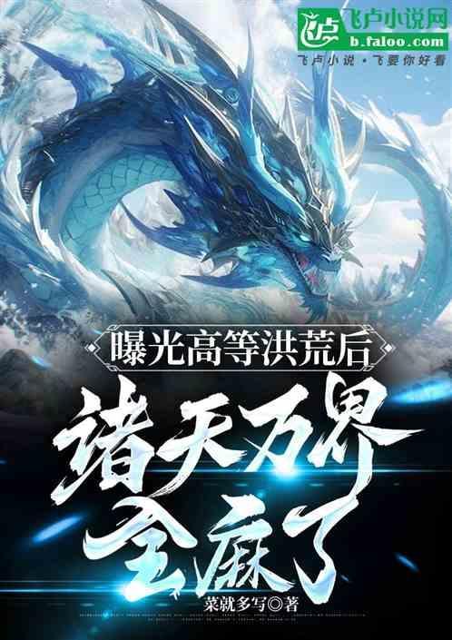万界洪荒系统