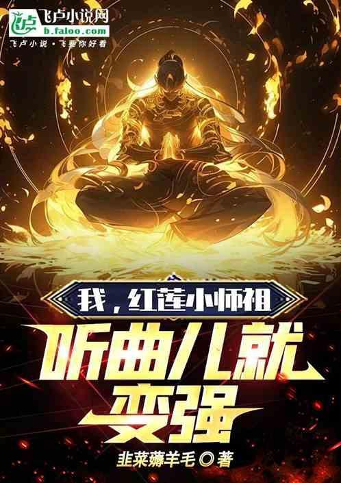 红莲的师傅是谁