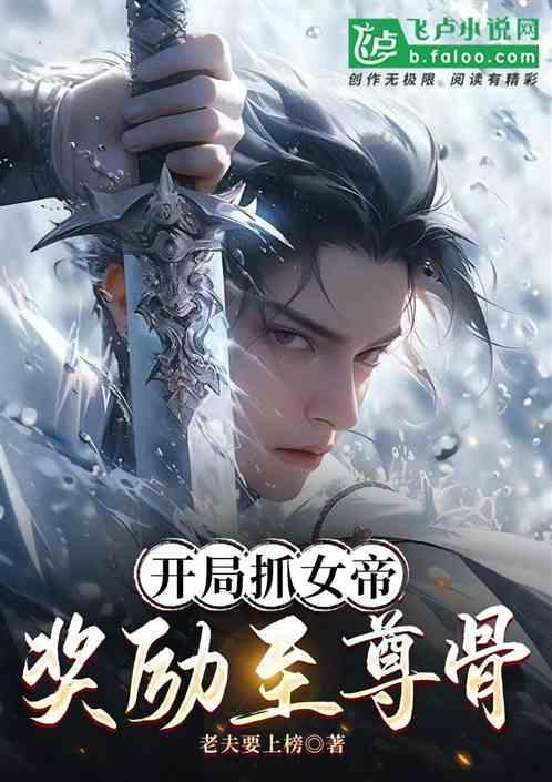 开局挖了女帝