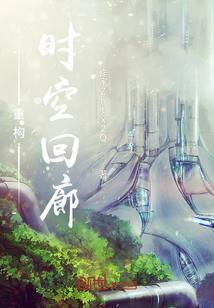 时空回廊高5