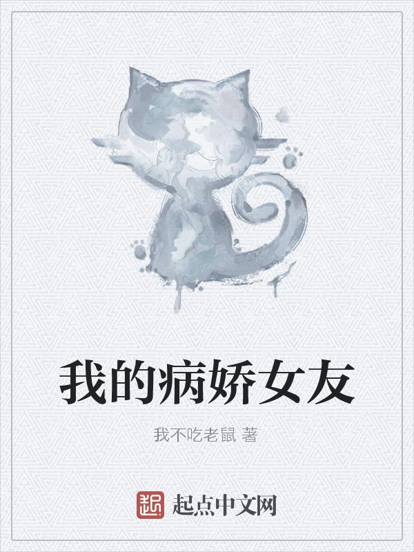我的病娇女友竟然有双重人格
