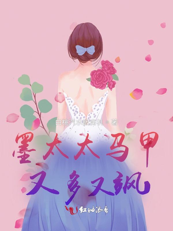 墨太太是大佬全文免费阅读