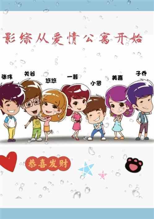 综影视何以+爱情公寓
