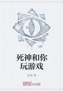 和死神打牌