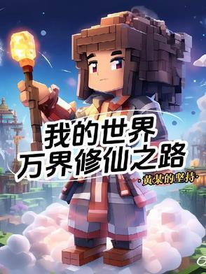 我的世界修仙之路2