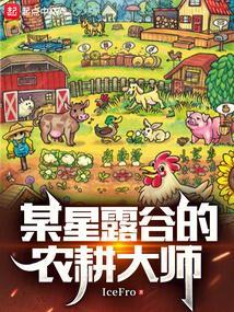星露谷耕种经验到底是怎么算的