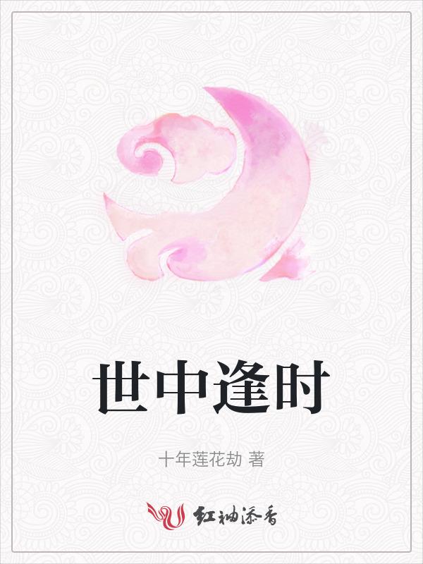 世中逢尔念白
