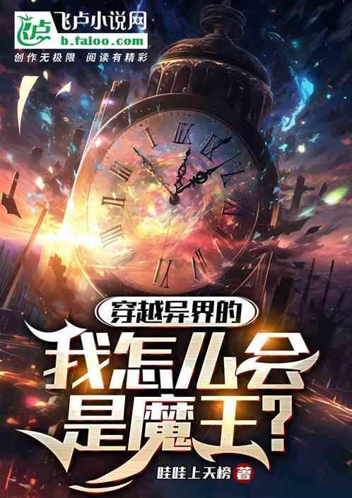 穿越异世界当魔王的