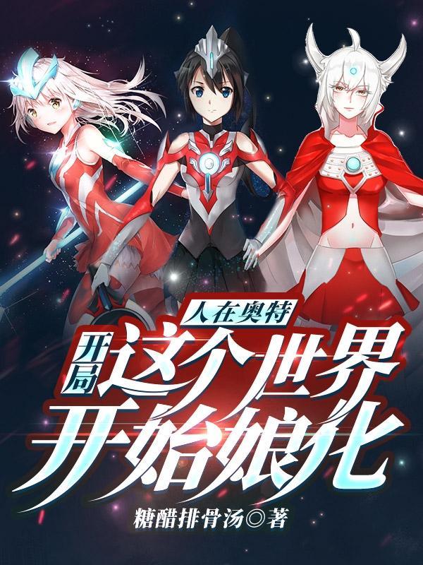 开局相亲丽娜