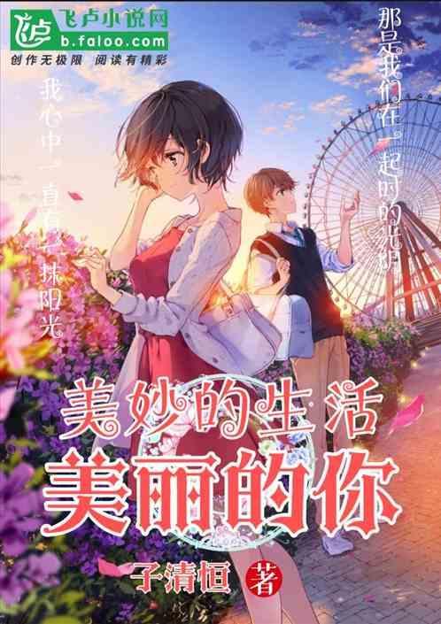 美妙的生活英语