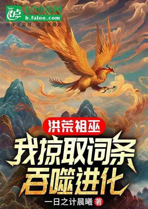 洪荒开局吞噬祖巫