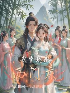 穿越之西门庆的快活生活