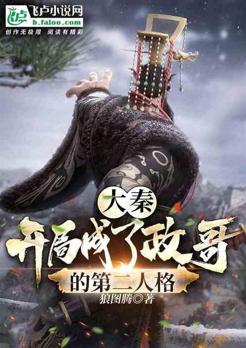 大秦开局成为嬴政的守护灵笔趣阁