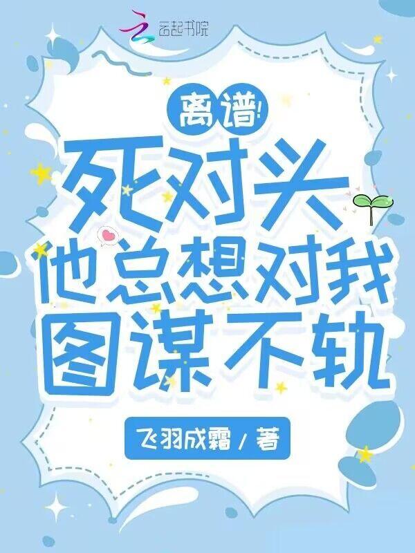 死对头总想和我秀恩爱