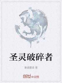 圣灵破碎者字幕高清版