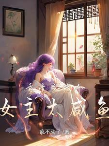 这个女主别太萌更新时间