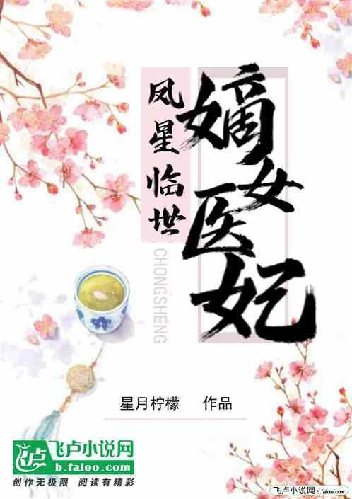 凤女医妃免费全文阅读