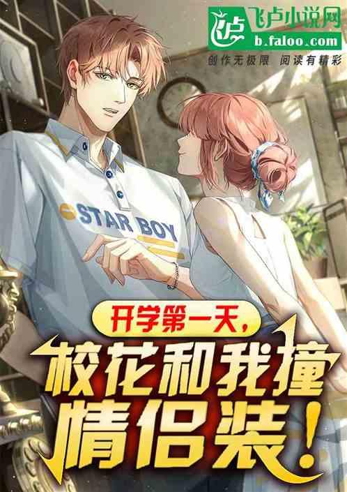 开学第一天校花让叫老婆